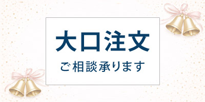 大口注文ご相談承ります